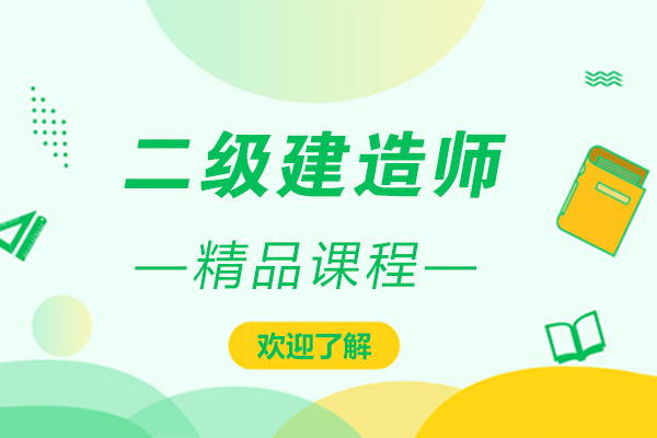 上海二级建造师精品课程-二级建造师培训学校