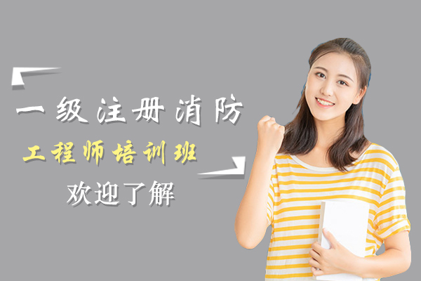 上海一級注冊消防工程師培訓(xùn)班-一級注冊消防工程師培訓(xùn)機(jī)構(gòu)