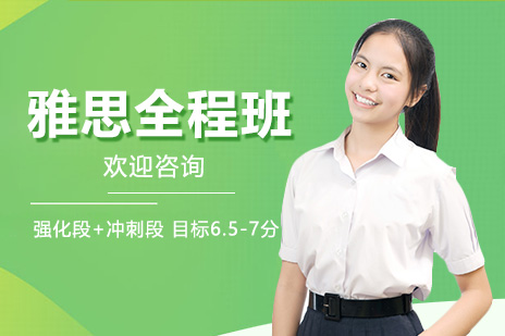 雅思全程班