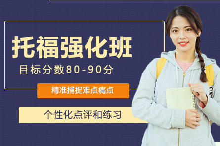 托福强化班
