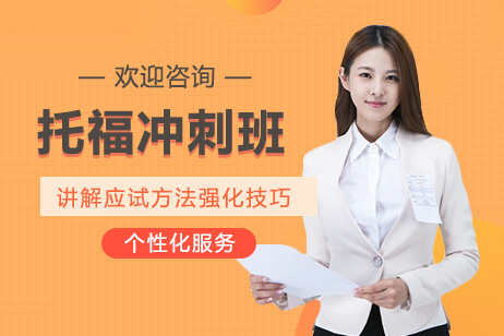 托福冲刺班