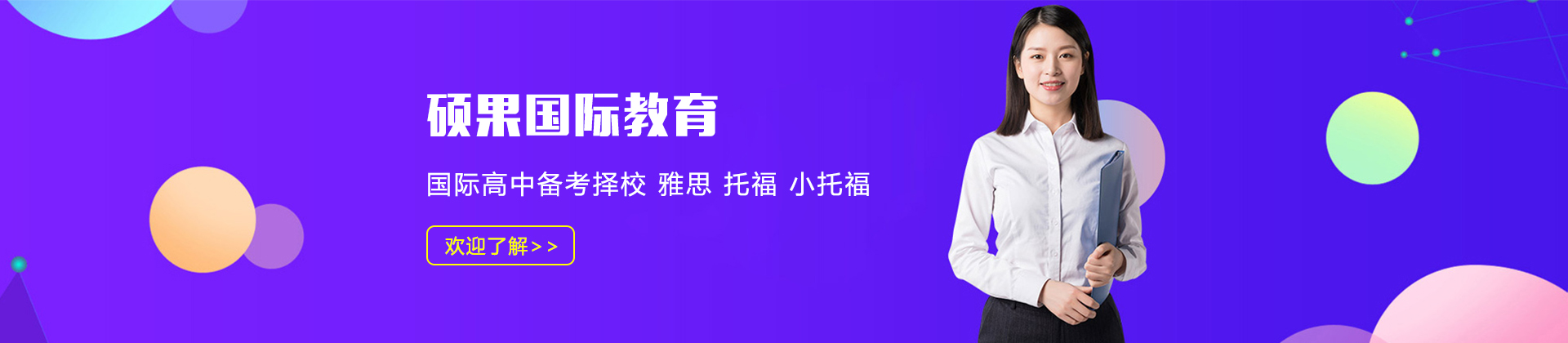 上海硕果国际教育