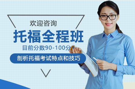 托福全程班