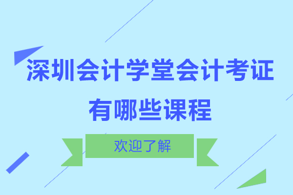 深圳会计资格认证课程体系全解析