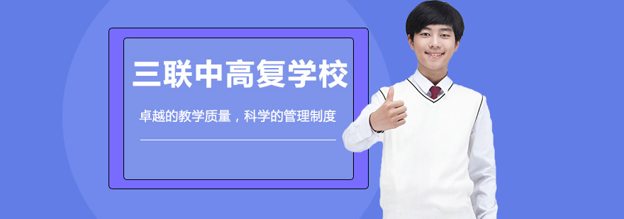 三联中复校园环境