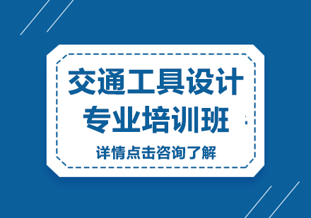 交通工具设计专业培训班