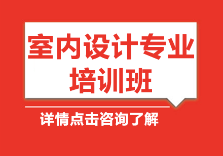 室内设计专业培训班