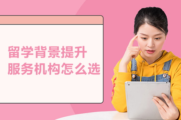 北京留学背景提升服务机构怎么选