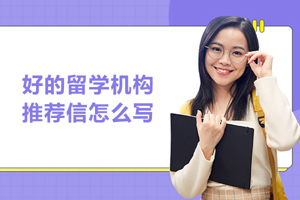 合肥好的留学机构推荐信怎么写