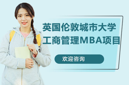 南宁英国伦敦城市大学工商管理MBA项目