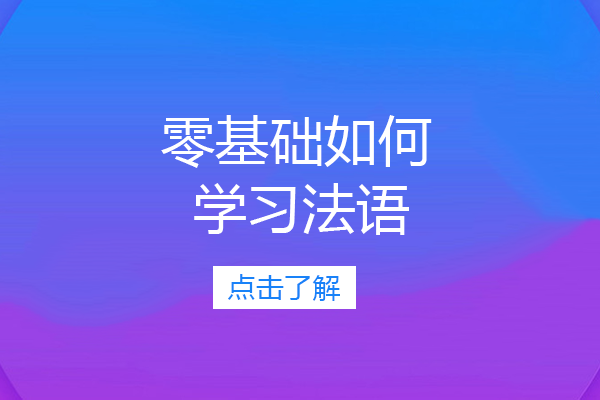 零基础如何学习法语
