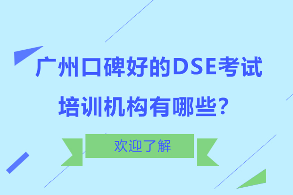 广州口碑好的DSE考试培训机构有哪些?