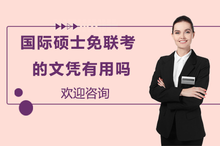 国际硕士免联考文凭价值深度解析