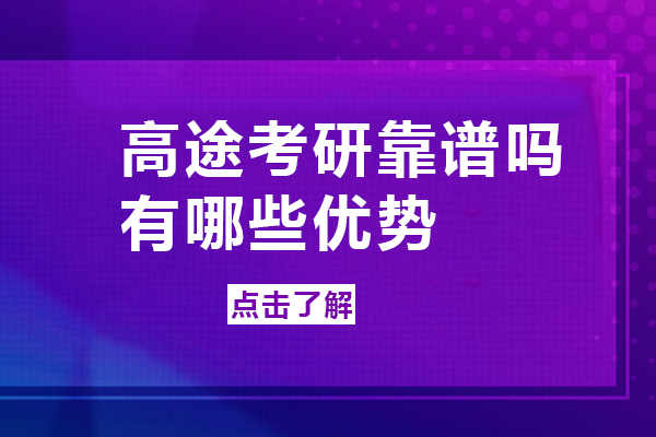 南宁高途考研靠谱吗-有哪些优势