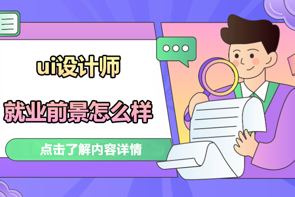 ui设计师前景怎么样