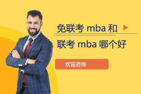 免联考mba和联考mba哪个好