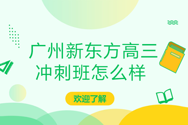 广州新东方高三冲刺班怎么样