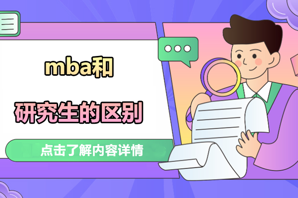 mba和研究生的区别