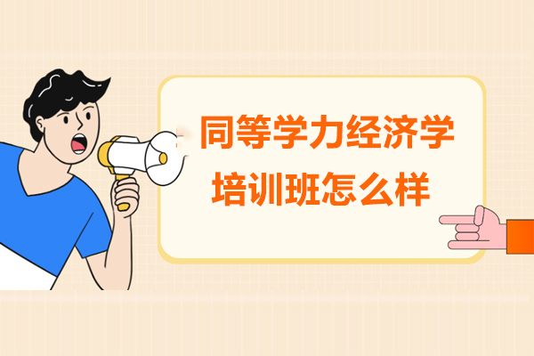 龙岩同等学力经济学培训班怎么样-龙岩万通东方网校