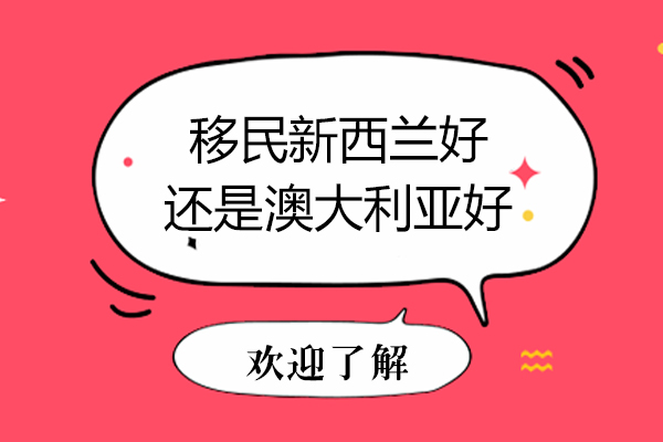 移民新西兰好还是澳大利亚好