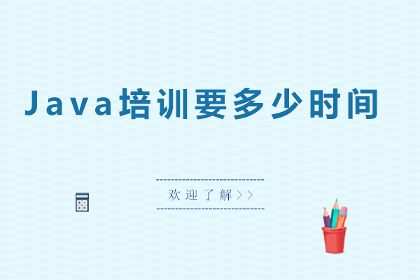 Java编程课程学习周期全解析