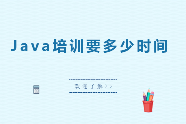 Java培训要多少时间