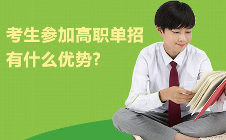 高职单招升学路径全解析：五大核心优势助力大学梦