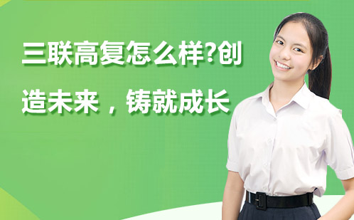 杭州三联高复培训学校优势解析