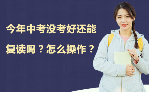 中考复读政策解读与择校策略