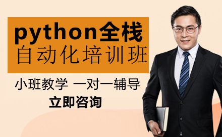 python全栈自动化培训班