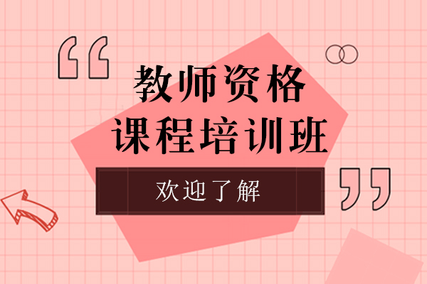 上海教师资格课程培训班-教师资格培训哪家好