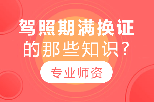 机动车驾驶证换证全流程指南