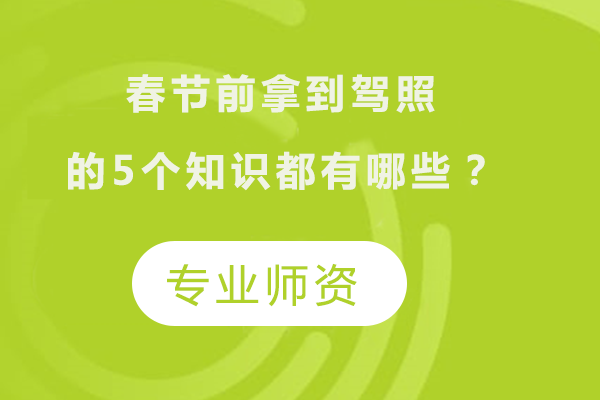 春节前拿到驾照的5个知识