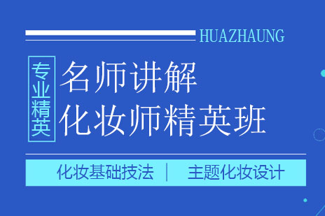 郑州化妆师精英班