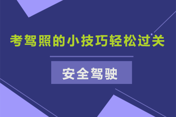 考驾照的小技巧轻松过关