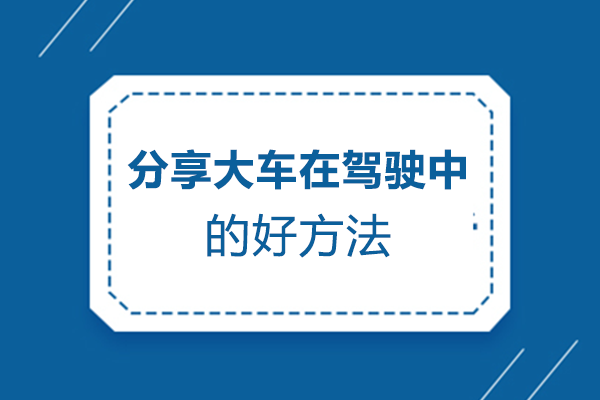 专业大货车驾驶安全操作指南