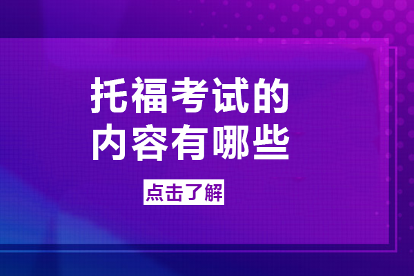 托福考试的内容有哪些