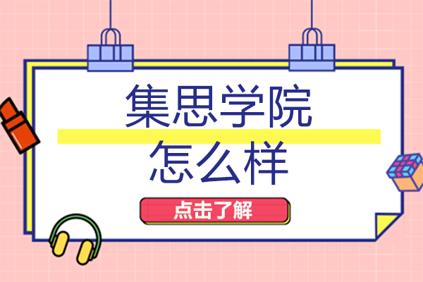 南宁集思学院怎么样