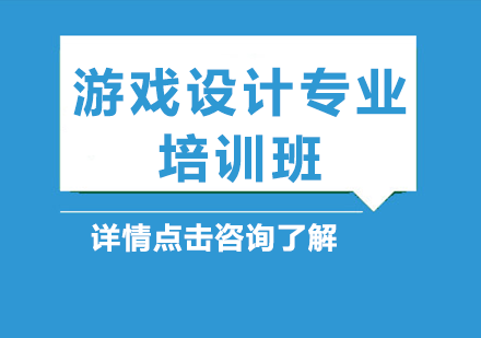 游戏设计专业培训班