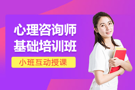 深圳心理咨询师基础培训班