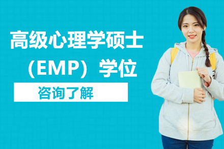 深圳高级心理学硕士（EMP）学位