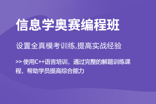 武汉少儿信息学奥赛编程班-信息学奥赛编程课程