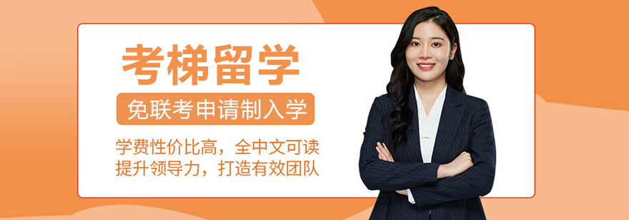 北京考梯留學
