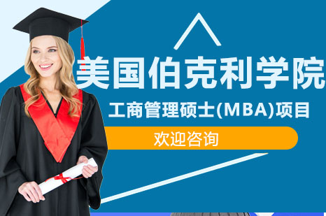 美国伯克利学院工商管理硕士(MBA)项目