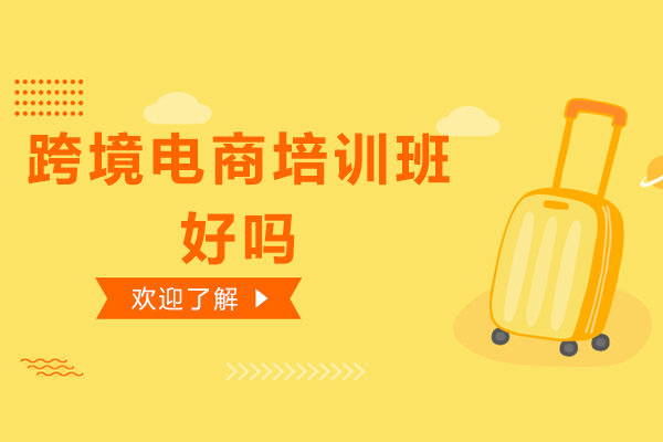 跨境电商培训班好吗