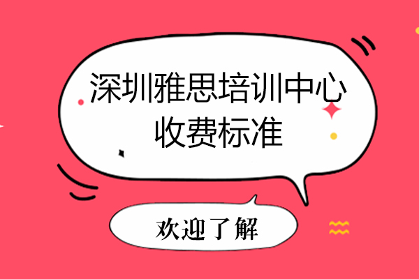 深圳雅思培训中心收费标准