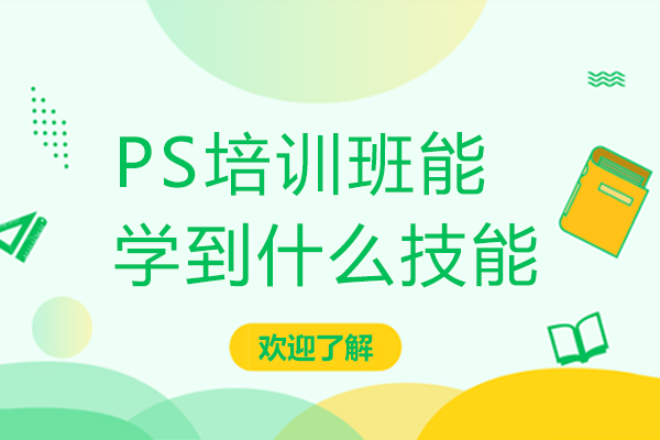 PS培训班能学到什么技能