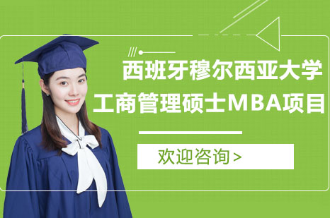 西班牙穆尔西亚大学工商管理硕士MBA项目