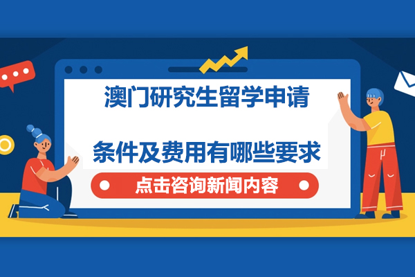澳门研究生留学申请条件及费用有哪些要求