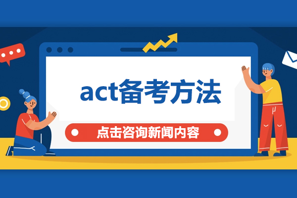 act备考方法